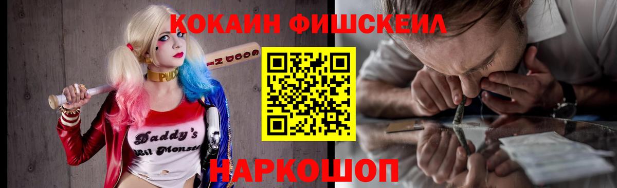 КОКАИН FishScale  Вход с VPN  Дивногорск 