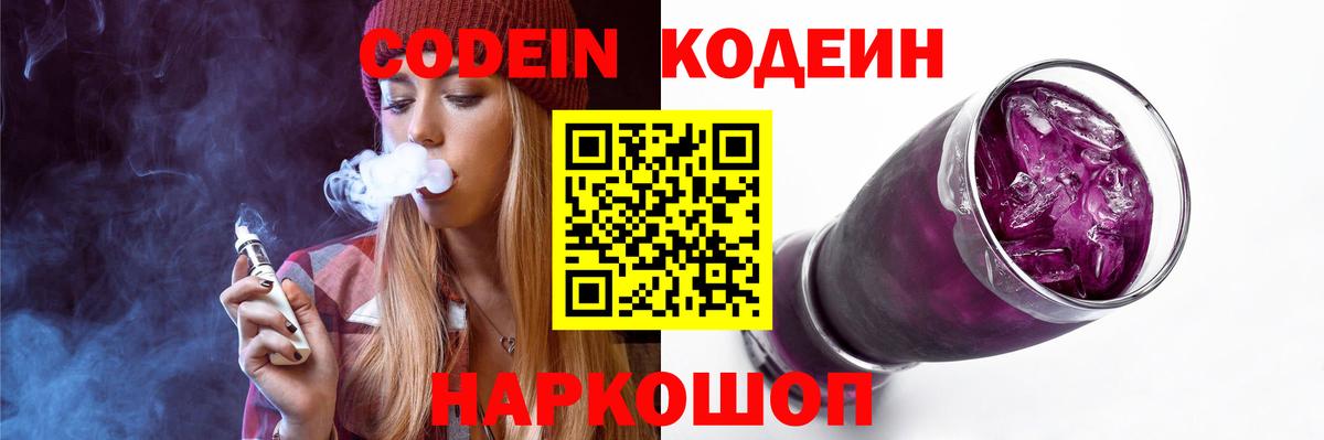 Codein напиток Lean (лин)  Вход с VPN  Codein Purple Drank  Дивногорск 
